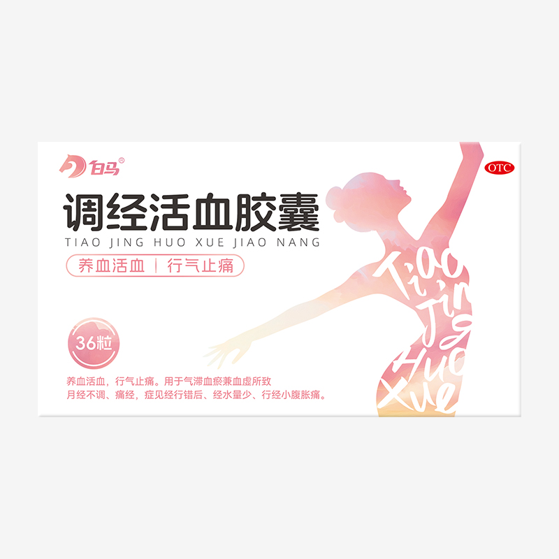白马调经活血胶囊1