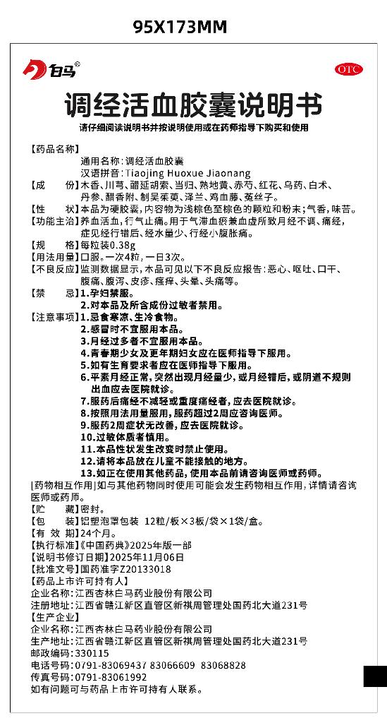 白马调经活血胶囊4