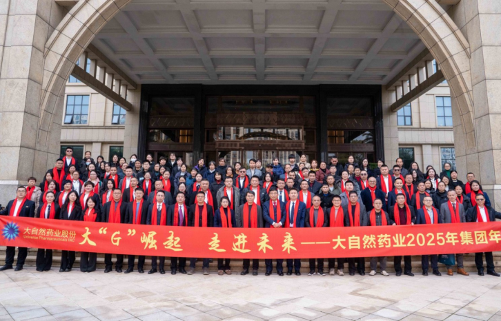 大“G”崛起 走进未来丨大自然药业2025年会盛典圆满落幕！