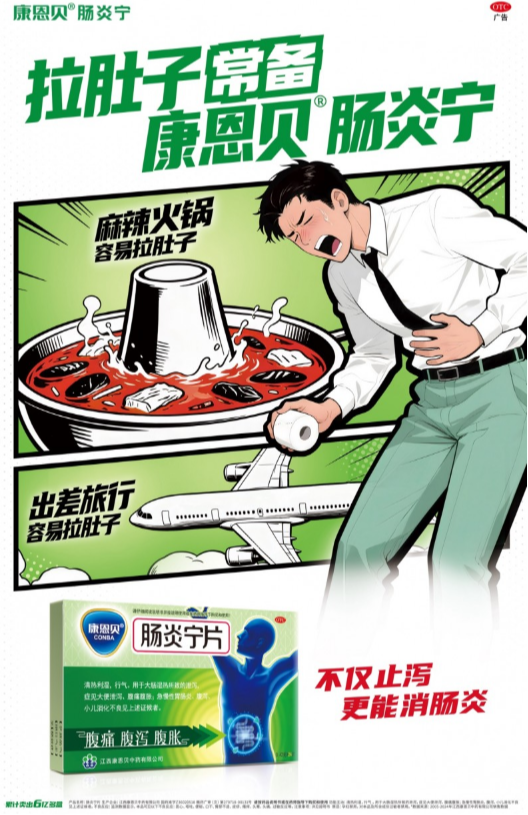 新春护肠防腹泻 康恩贝肠炎宁片为团圆保驾护航