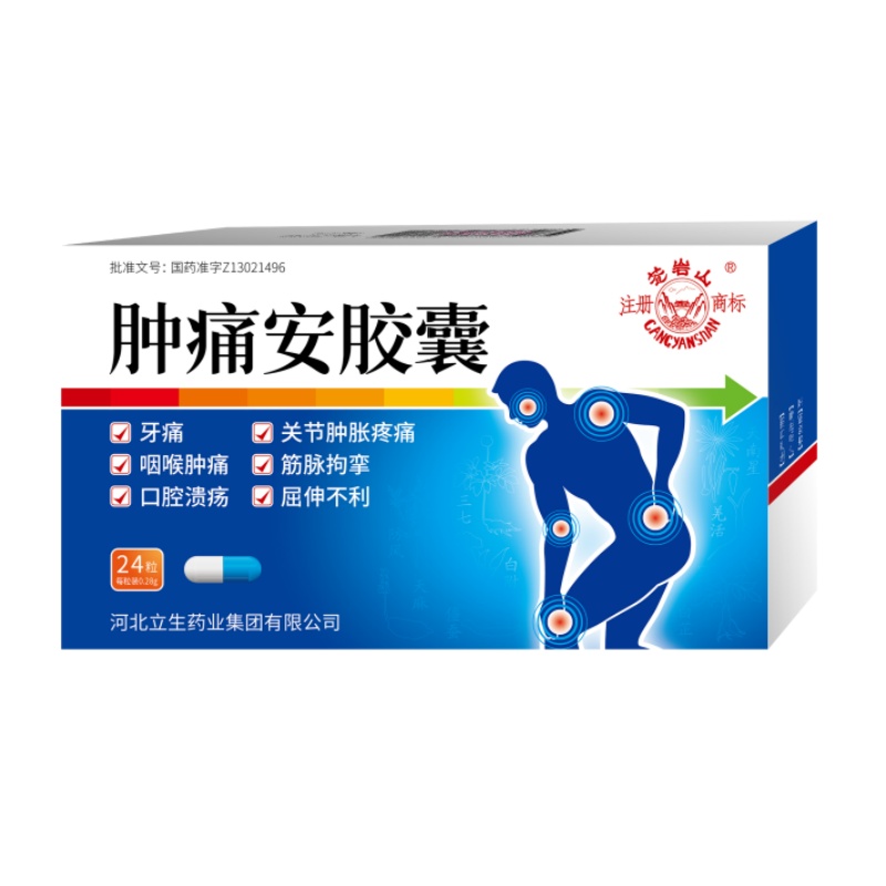 立生 肿痛安胶囊$src@index