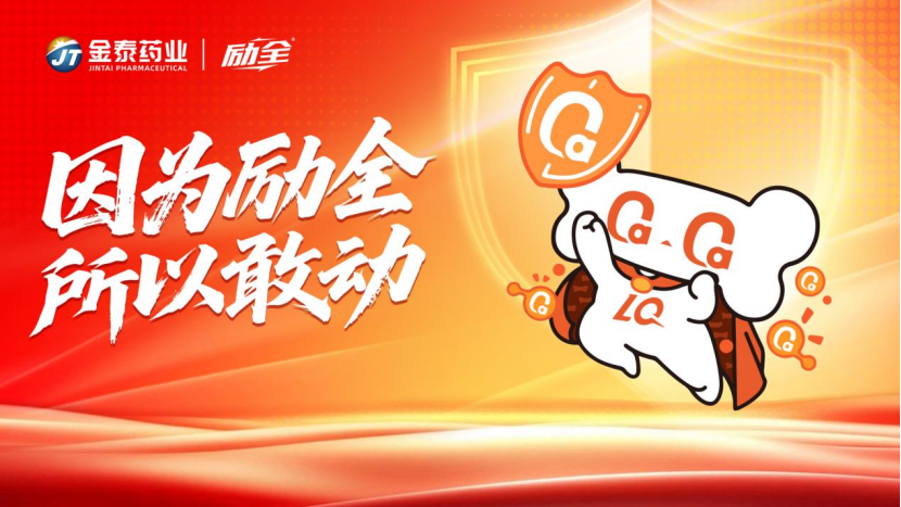 重构药店新价值，共话骨健康未来 | 励全品牌闪耀2026百樯会