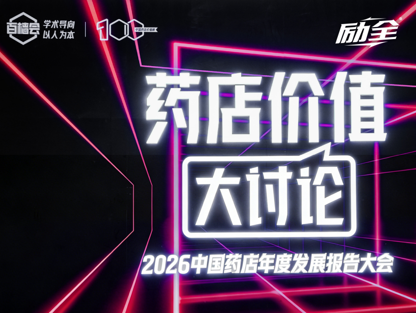 重构药店新价值，共话骨健康未来 | 励全品牌闪耀2026百樯会