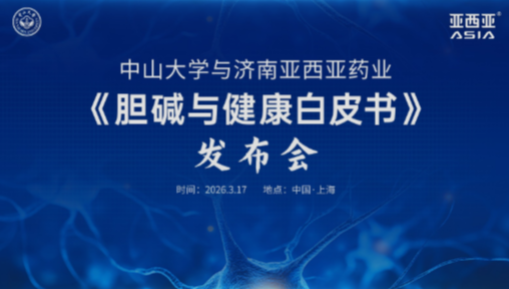 聚焦胆碱营养 中山大学与亚西亚药业联合发布《胆碱与健康白皮书》