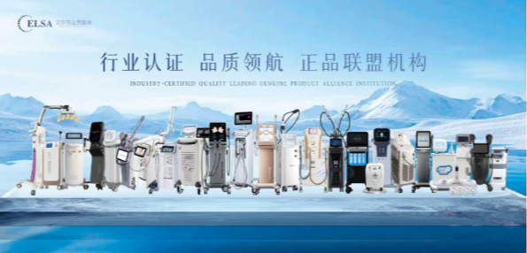 正品保障=高端仪器+全系产品验真——艾尔莎医美坚守承诺,为安全医美护航