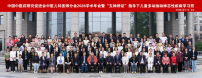 传承五神辨证精髓 共筑儿童健康防线 —— 中国中医药研究促进会中医儿科医师分会 2026学术年会在京圆满召开