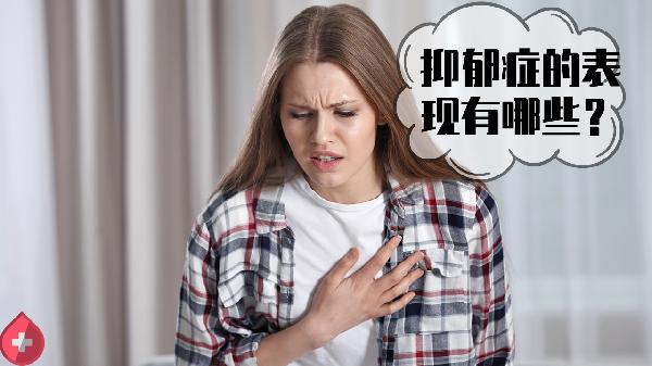 抑郁症发作是什么症状