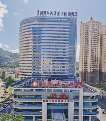 贵州医科大学第三附属医院