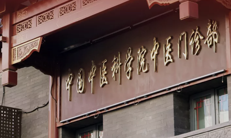 中国中医科学院中医门诊部