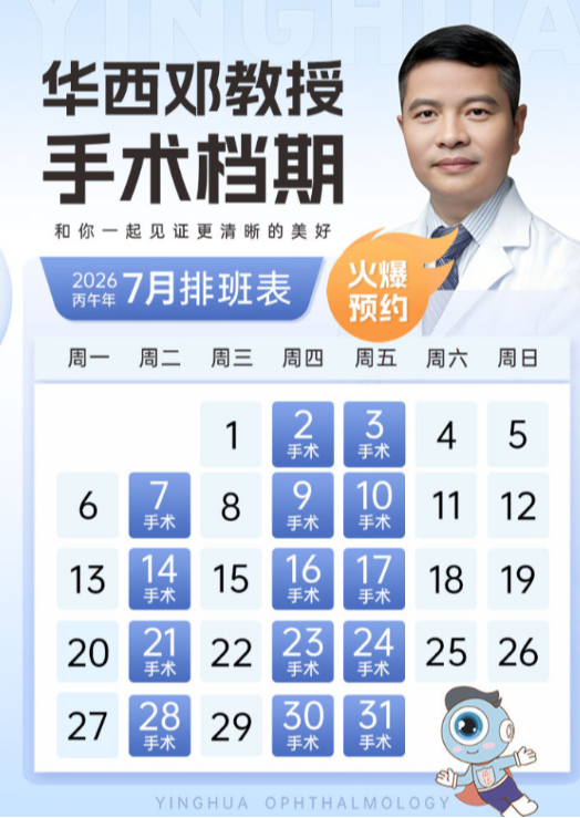 华西邓应平预约挂号|邓应平在哪些眼科坐诊