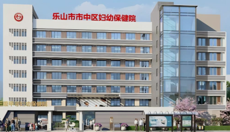 乐山市市中区妇幼保健院