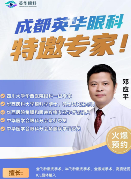 邓应平在哪些眼科坐诊