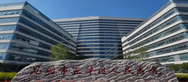 昆明市五华区人民医院