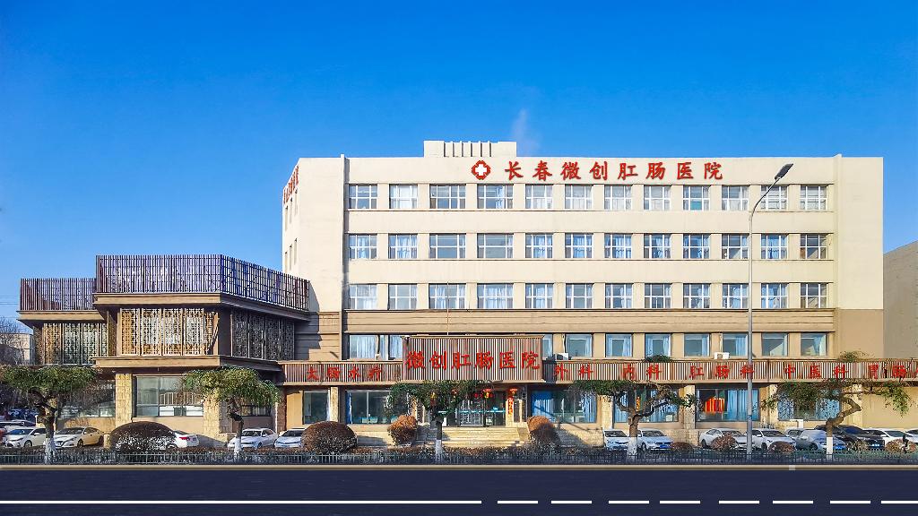 长春微创肛肠医院