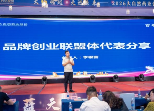 大“G”崛起 走进未来丨大自然药业创业同盟体大会圆满落幕