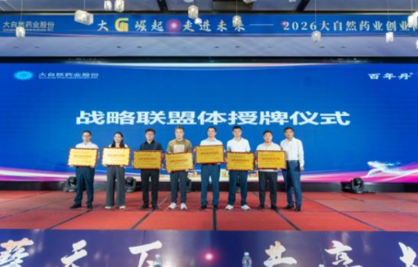 大“G”崛起 走进未来丨大自然药业创业同盟体大会圆满落幕