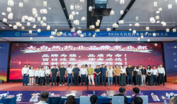大“G”崛起 走进未来丨大自然药业创业同盟体大会圆满落幕