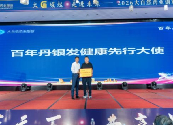 大“G”崛起 走进未来丨大自然药业创业同盟体大会圆满落幕
