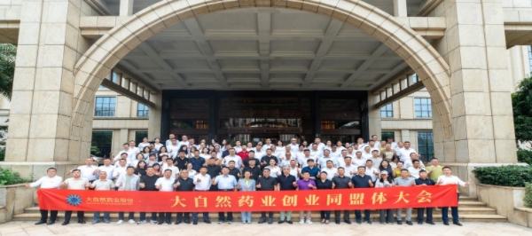 大“G”崛起 走进未来丨大自然药业创业同盟体大会圆满落幕