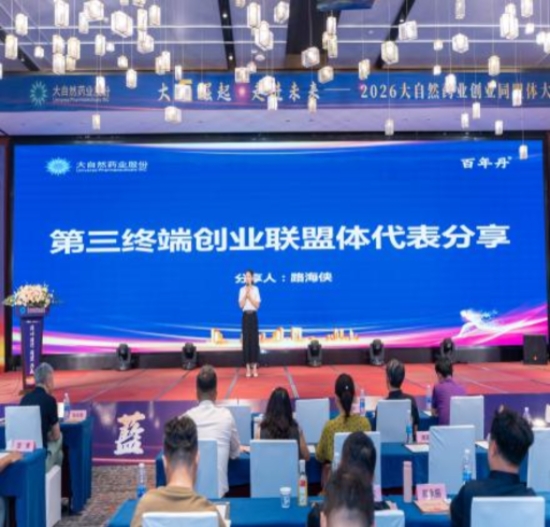 大“G”崛起 走进未来丨大自然药业创业同盟体大会圆满落幕