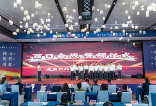 大“G”崛起 走进未来丨大自然药业创业同盟体大会圆满落幕
