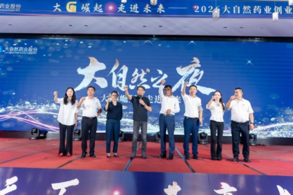 大“G”崛起 走进未来丨大自然药业创业同盟体大会圆满落幕