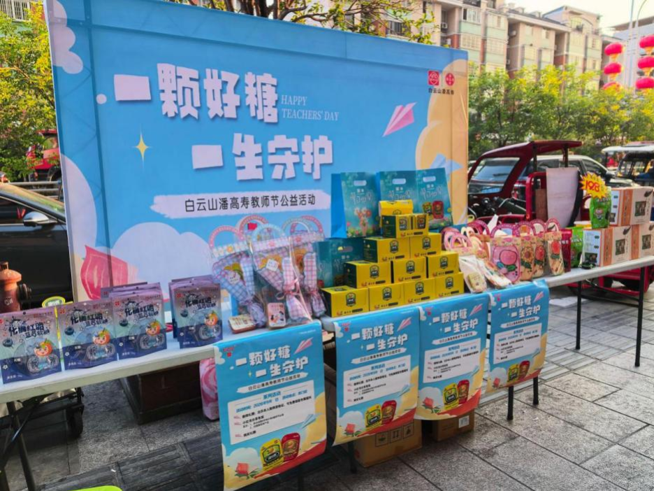 一颗好糖 一生守护|潘高寿 2026 教师节公益活动圆满收官