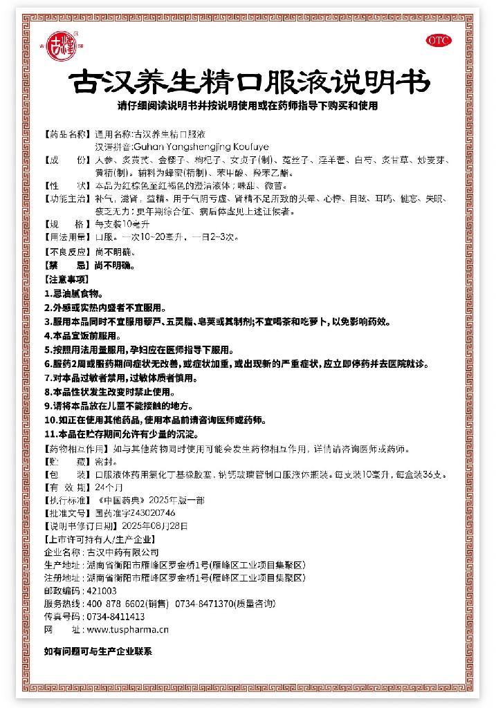 古汉养生精口服液4