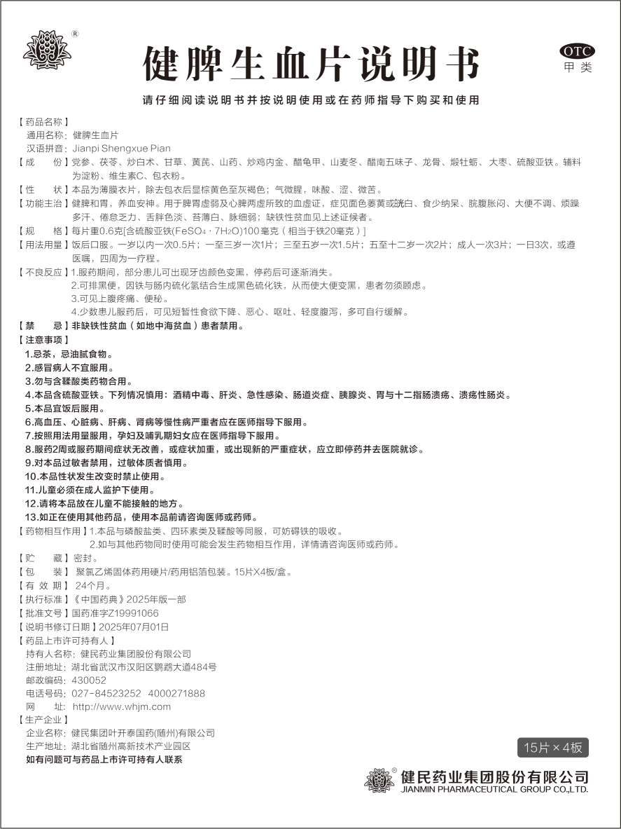 健脾生血片1