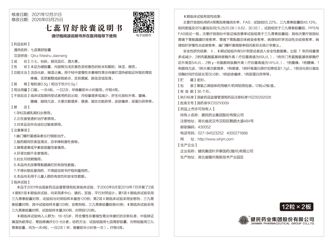 七蕊胃舒胶囊1