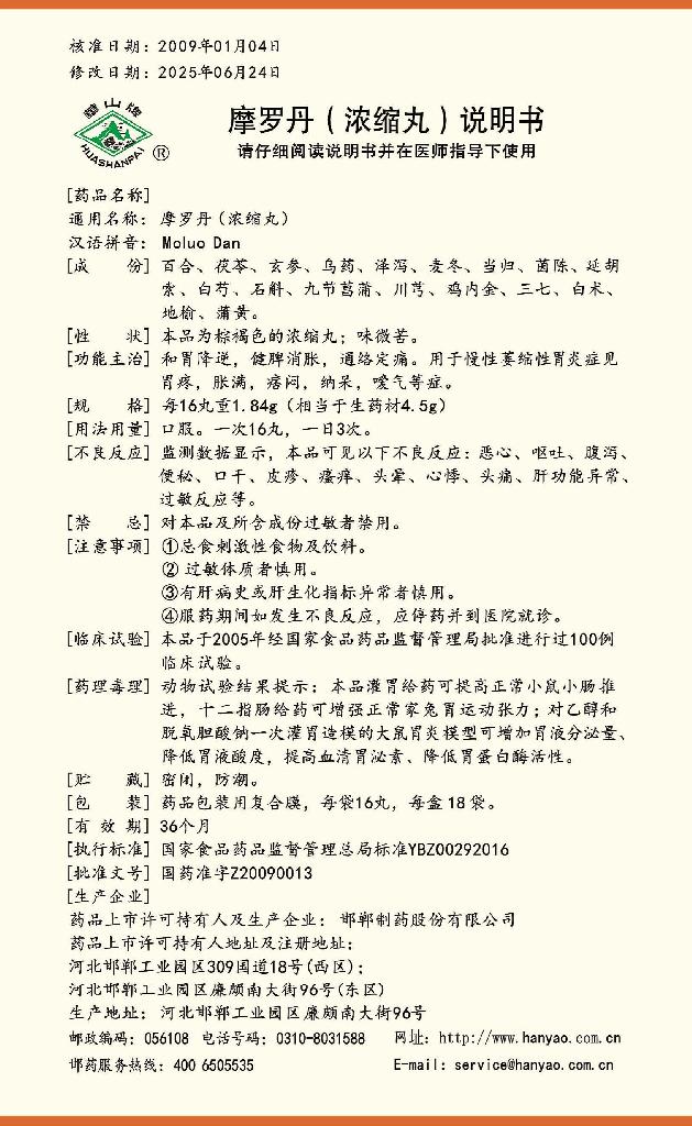 摩罗丹（浓缩丸）3